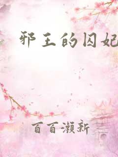 邪王的囚妃结局