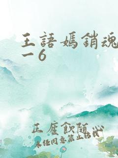 王语嫣销魂夜1一6