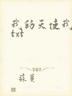 我的天使我的爱txt