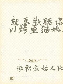 就喜欢听你叫1v1烤鱼猫姚蕊