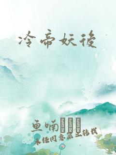 冷帝妖后