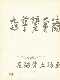 九爷镇不住少奶奶了免费阅读