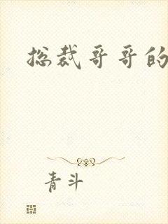 总裁哥哥的吻痕