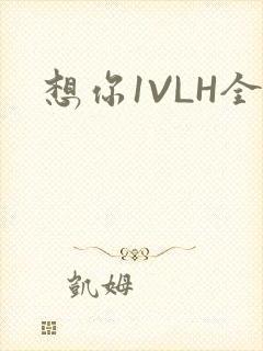 想你1VLH全