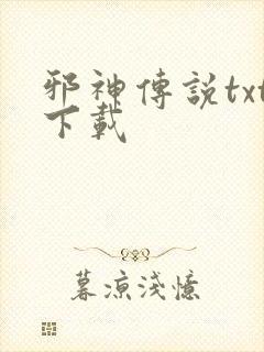 邪神传说txt下载