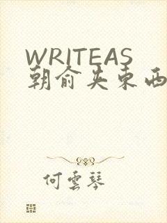 WRITEAS朝俞夹东西走路