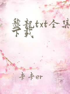 盘龙txt全集下载