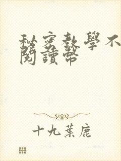 秘密教学不需要阅读币