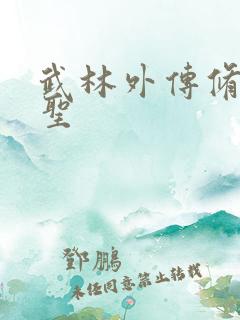 武林外传修罗盗圣