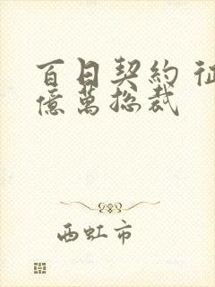 百日契约 征服亿万总裁