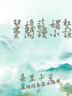 儿媳苏媚整本免费阅读小说