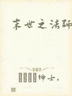 末世之法师系统