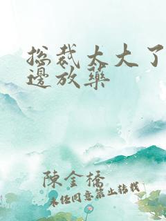 总裁太大了边做边放药