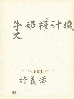 牛奶榨汁机po文