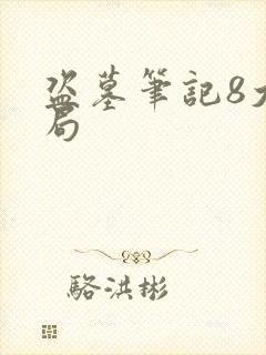 盗墓笔记8大结局