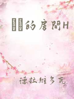 妺妺的房间H