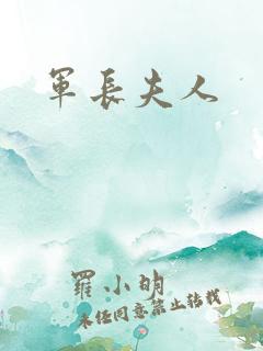 军长夫人