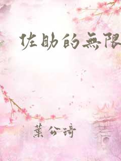 佐助的无限之旅