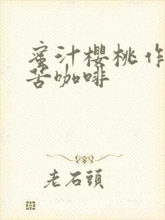 蜜汁樱桃作者:苦咖啡