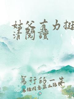 姑父有力挺送苏清阅读