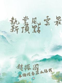 执掌风云最新更新顶点