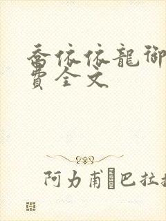 乔依依龙御琛免费全文