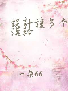 设计让多个流浪汉干