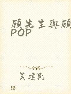 顾先生与顾太太POP