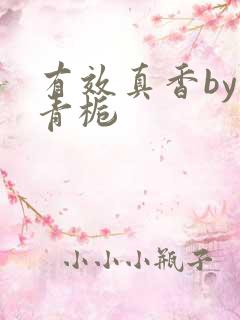 有效真香by酌青栀