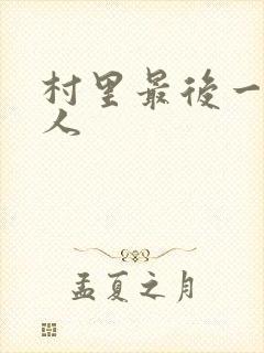 村里最后一个男人