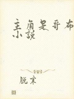 主角是哥布林的小说