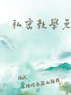 私密教学免费
