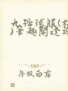 九号球服(校园)笔趣阁逢迎