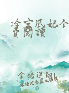 冷宫凰妃全文免费阅读