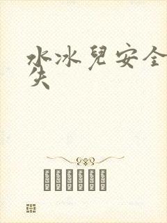 水冰儿安全裤消失