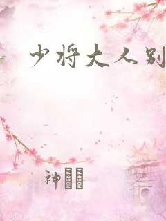 少将大人别吃我