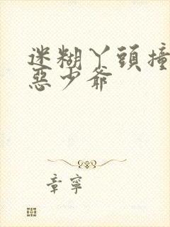 迷糊丫头撞上邪恶少爷