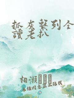 抓灰系列全文阅读老扒