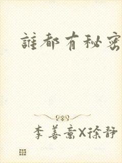 谁都有秘密下载