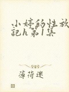小婷的性放荡日记h第1集