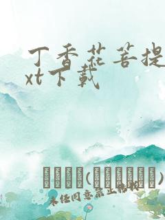 丁香花菩提树txt下载