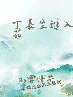 丁长生进入田清茹