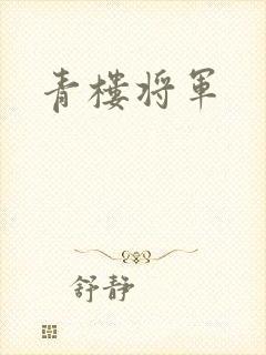 青楼将军