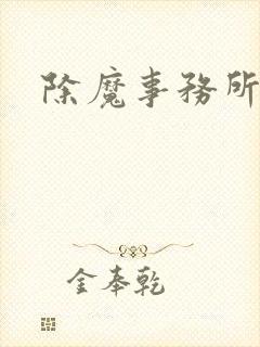 除魔事务所