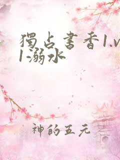 独占书香1.v1溺水