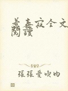 惹春寂全文免费阅读