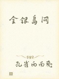 金银岛网