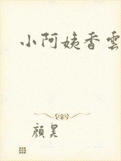 小阿姨香云