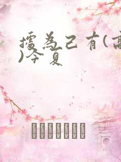 据为己有(高干)今夏