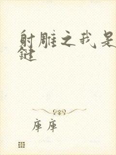 射雕之我是钱青键